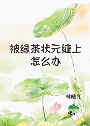 被绿茶状元缠上怎么办