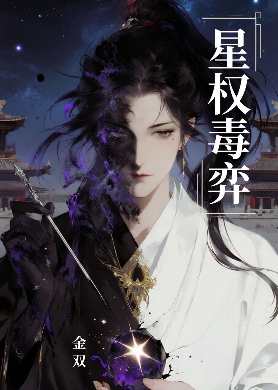 星权毒弈