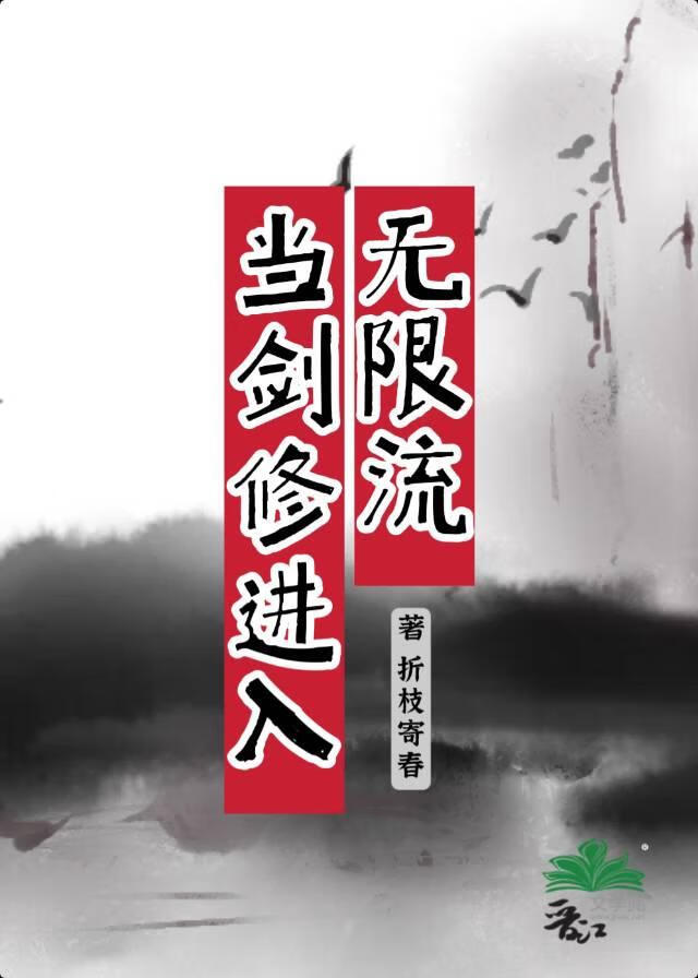 当剑修进入无限流[水仙]