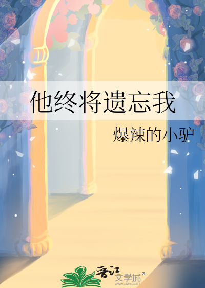 他终将遗忘我