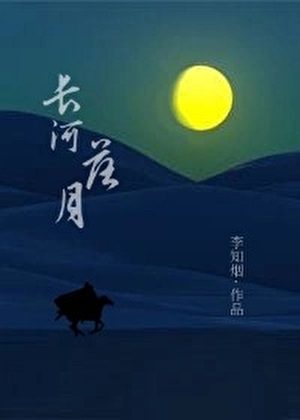 长河落月