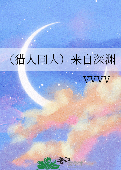（猎人同人）来自深渊