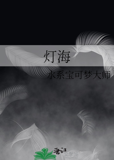 灯海