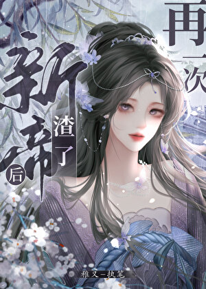 始乱终弃帝王后死遁了