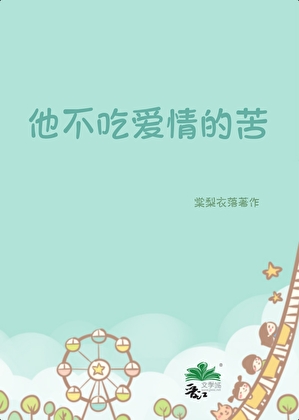 他不吃爱情的苦
