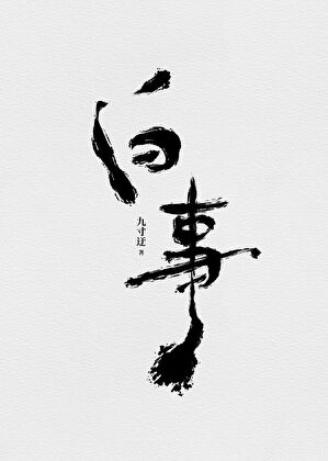 白事