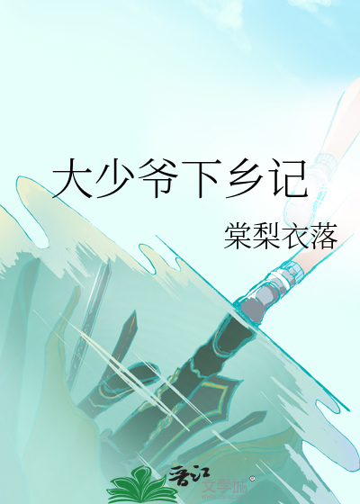 大少爷下乡记