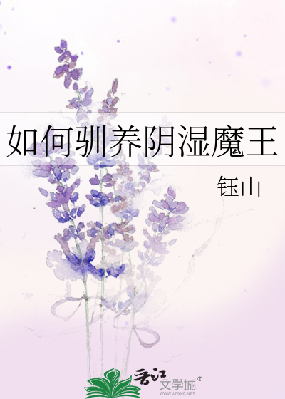 如何驯养阴湿魔王