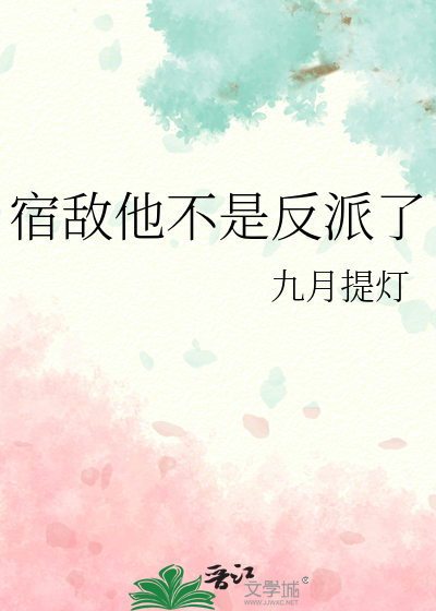 宿敌他不是反派了