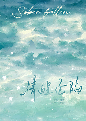 清醒沦陷