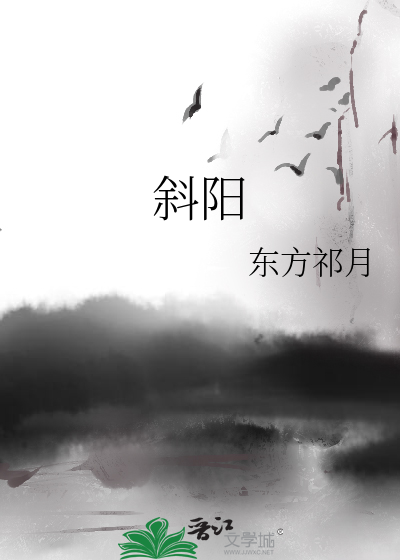 斜阳
