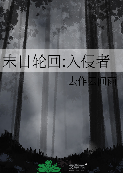 末日轮回:入侵者