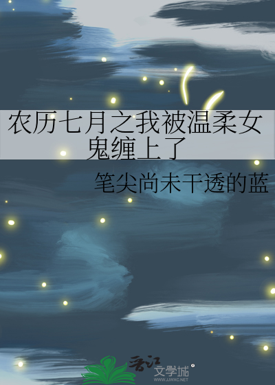 农历七月之我被温柔女鬼缠上了