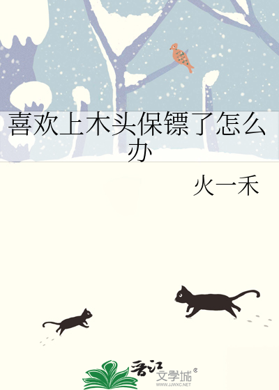 喜欢上木头保镖了怎么办