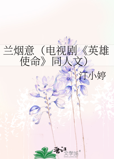兰烟意（电视剧《英雄使命