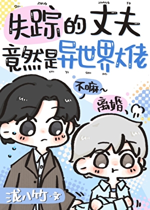 失踪的丈夫竟是异世界大佬