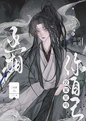丞相你自己没家室吗
