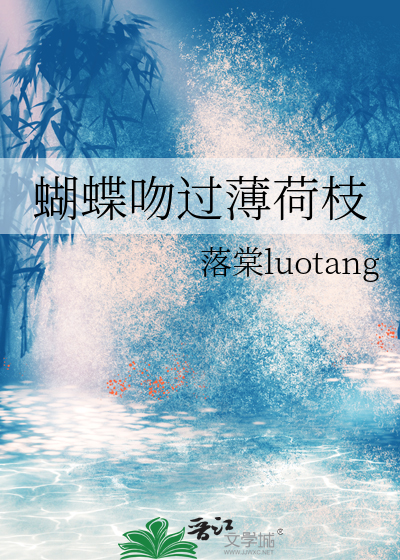 蝴蝶吻过薄荷枝