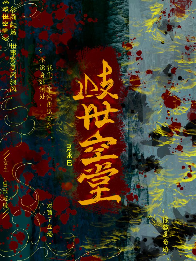 岐世空堂.始源禁忌［异世］