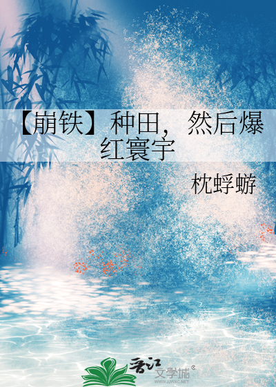 【崩铁】种田，然后爆红寰宇