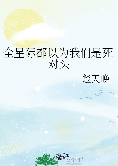 全星际都以为我们是死对头