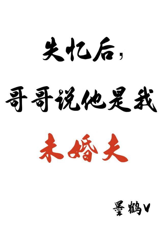 失忆后，哥哥说他是我未婚夫