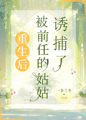 被前任的姑姑诱捕了！