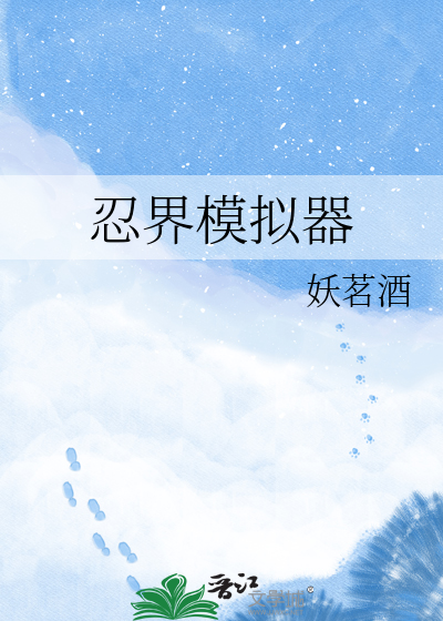 忍界模拟器