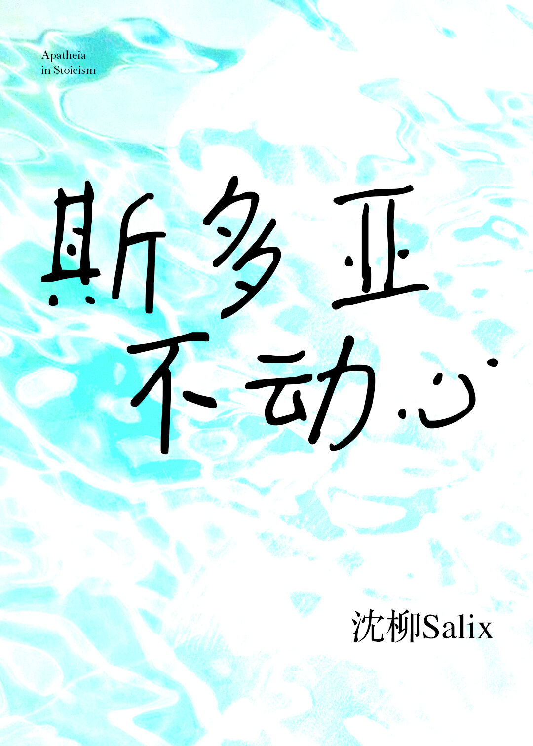 斯多亚不动心