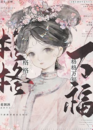 [清]给太子当姐姐那些年