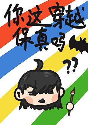 【综英美】你这穿越保真吗？