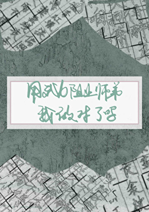 用武力阻止师弟黑化我做对了吗