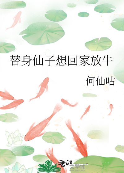 替身仙子想回家放牛