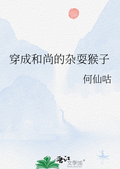 穿成和尚的杂耍猴子