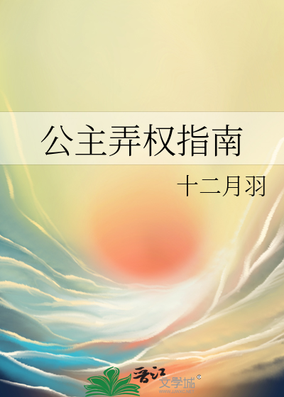 公主弄权指南