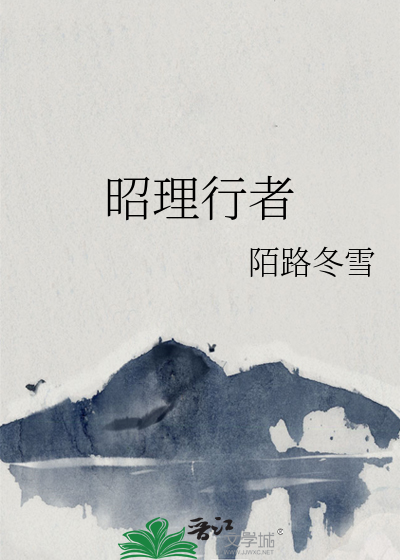 昭理行者