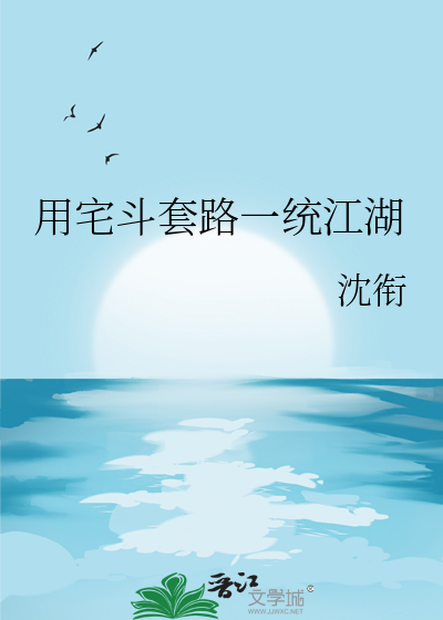 用宅斗套路一统江湖