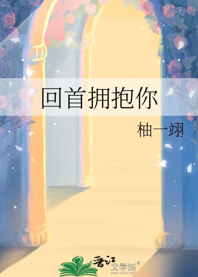 回首拥抱你
