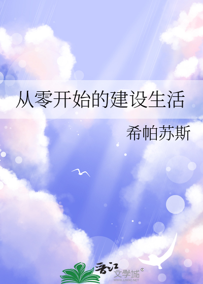 从零开始的建设生活
