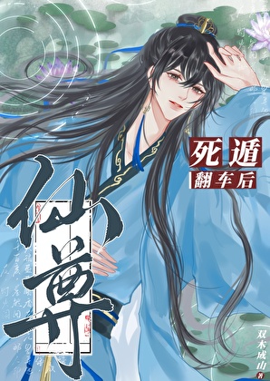 仙尊死遁翻车后