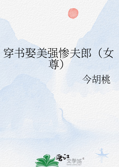 穿书娶美强惨夫郎（女尊）