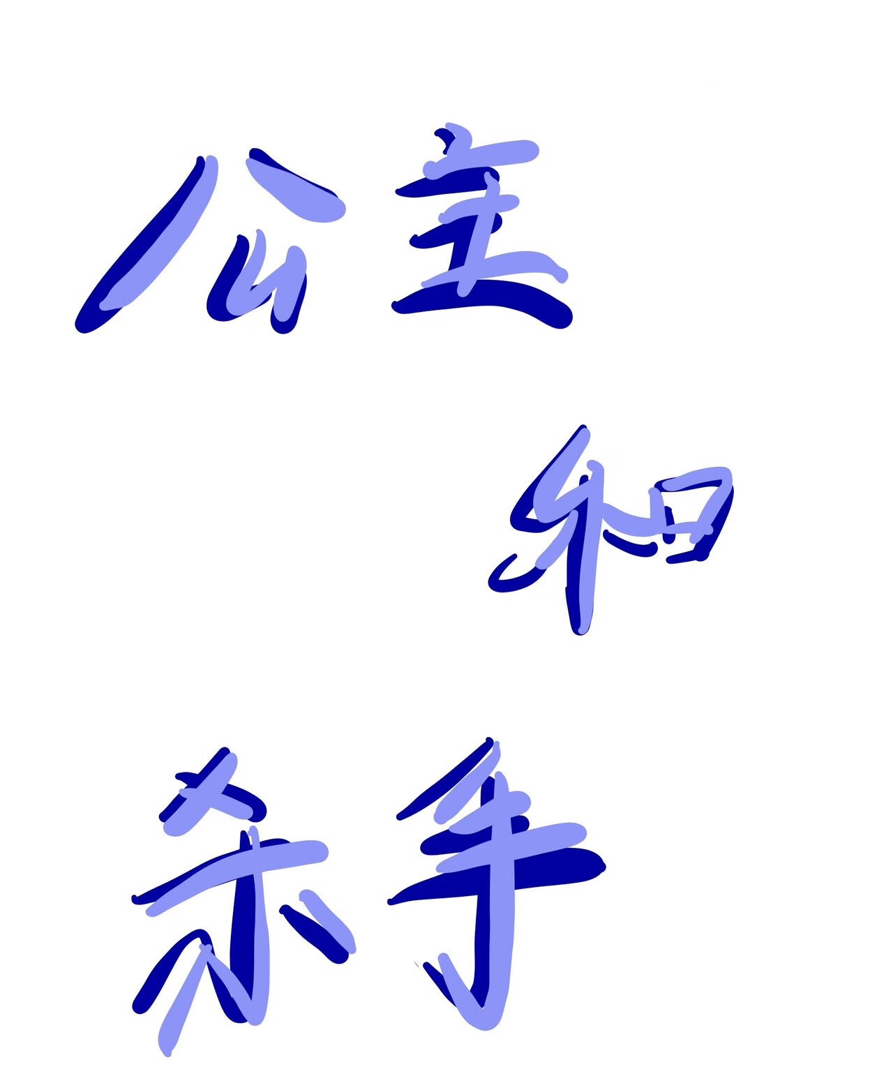 公主和杀手