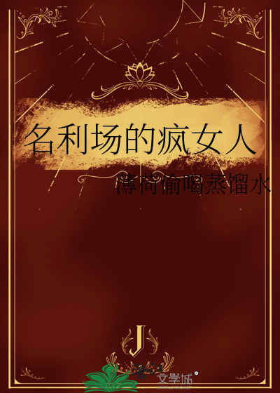 名利场的疯女人