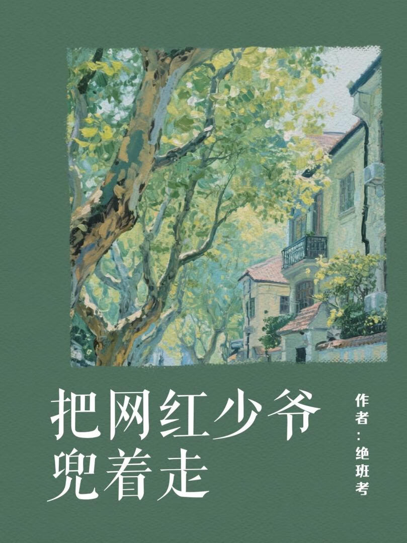 把网红少爷兜着走