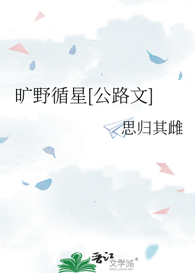 旷野循星[公路文]