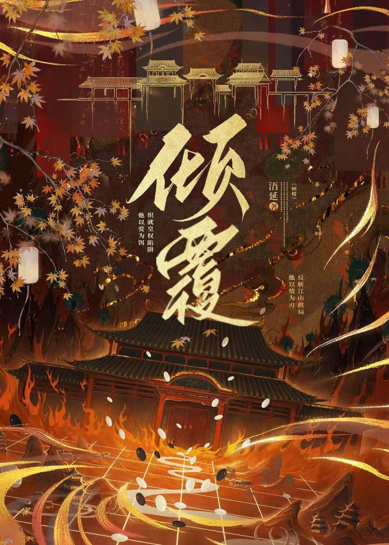 倾覆
