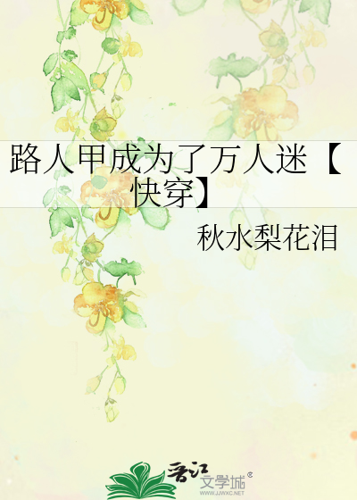 路人甲成为了万人迷【快穿】