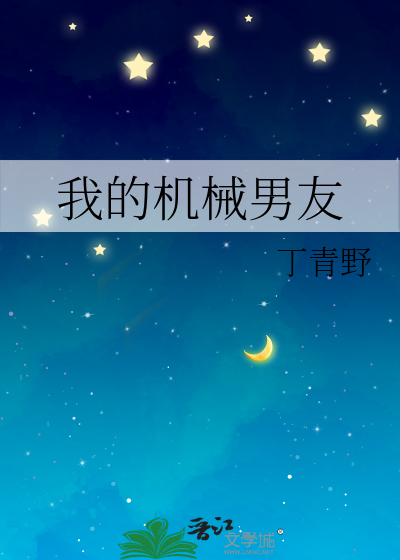 我的机械男友
