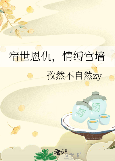 宿世恩仇，情缚宫墙