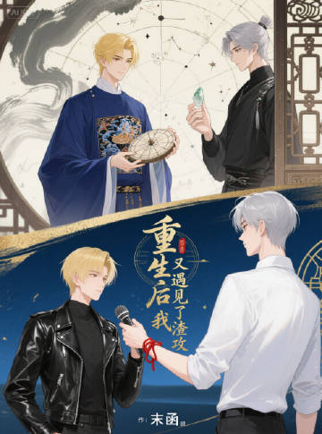渣攻你马甲掉了